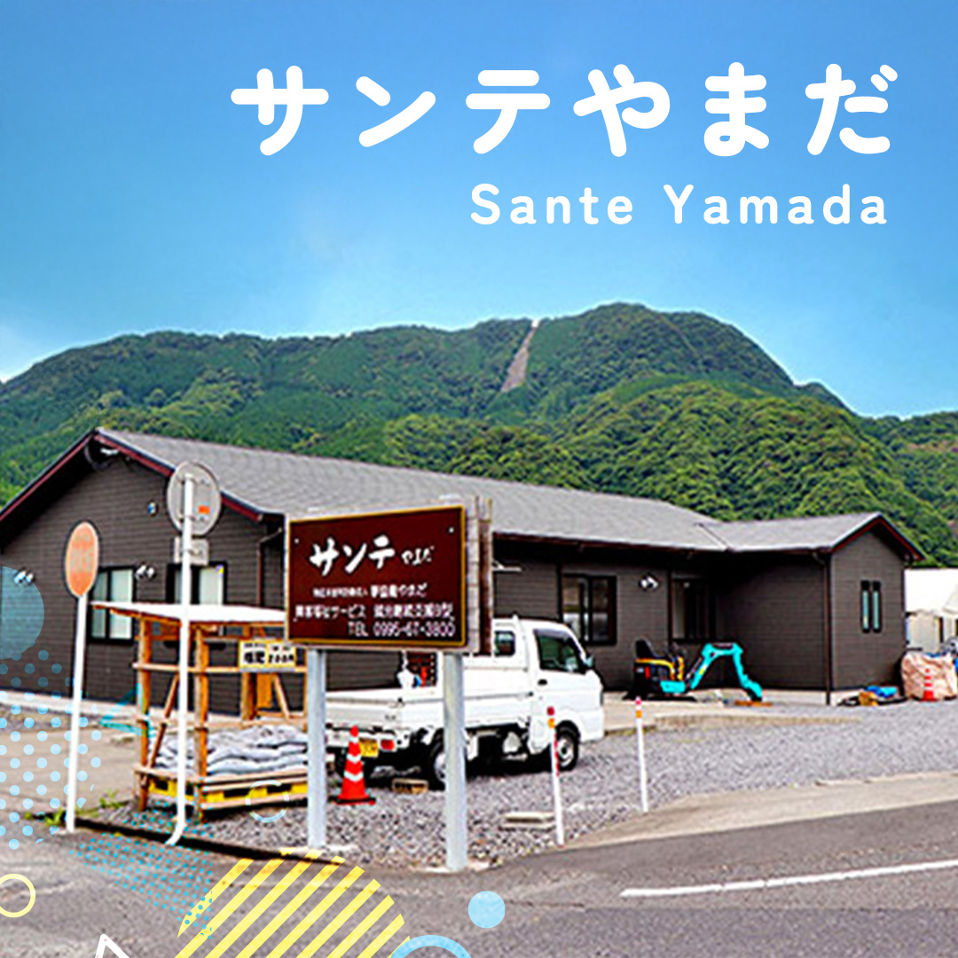サンテやまだ