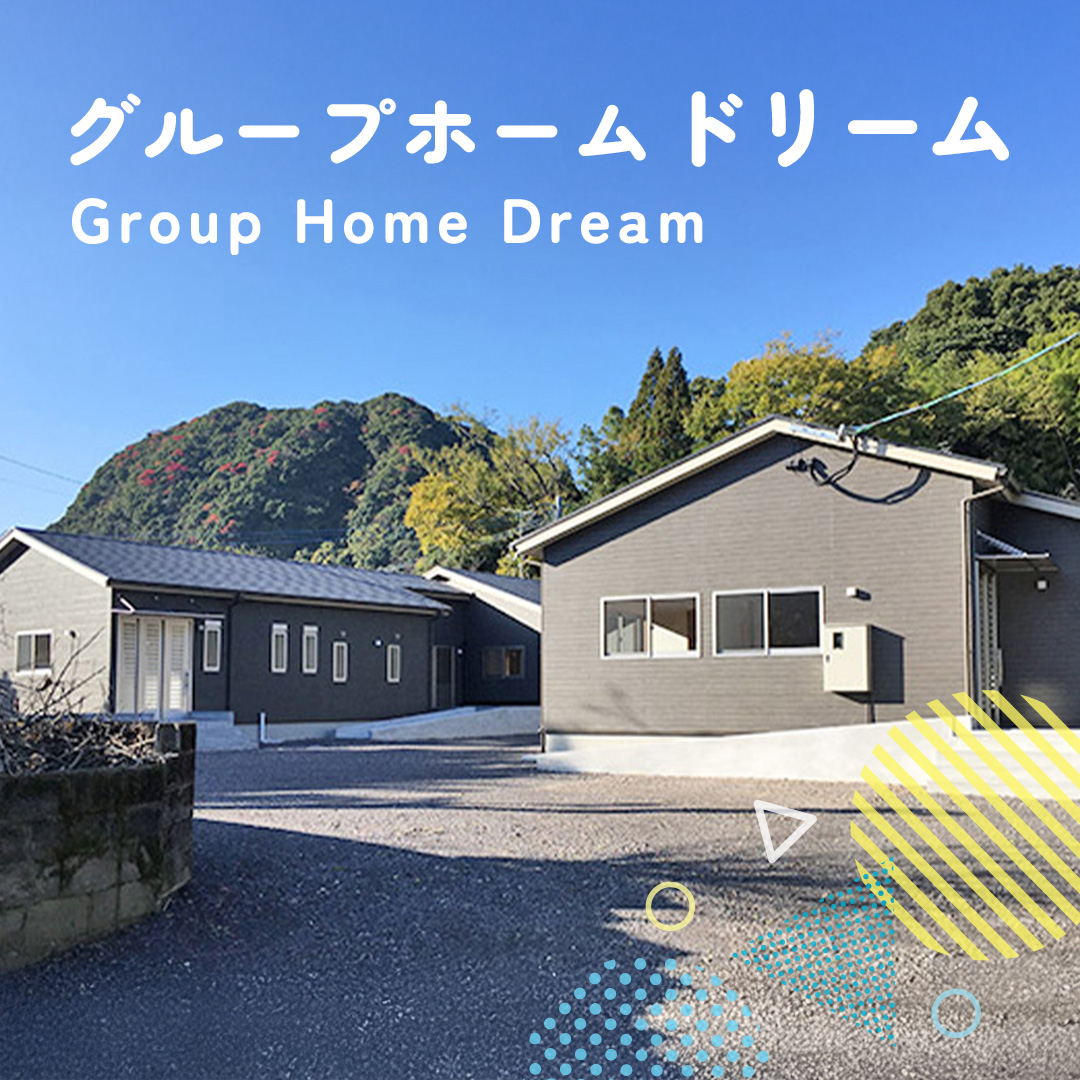 グループホームドリーム